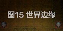 地下城堡2图15攻略 世界边缘图15阵容