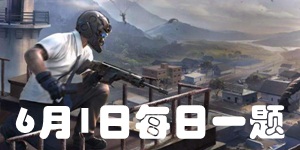 和平精英6月1日微信每日一题答案 2021年微信每日抽奖问题答案