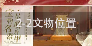 忘川风华录2-2文物位置在哪里 忘川风华录2-2文物位置详解