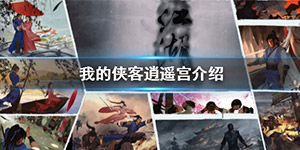 我的侠客中立闲散逍遥宫怎么样 我的侠客中立闲散逍遥宫介绍