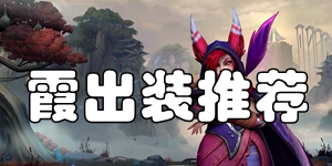 英雄联盟手游霞怎么出装 霞出装顺序