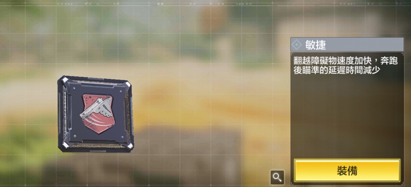 使命召唤手游敏捷晶片