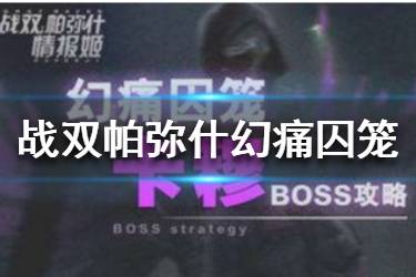 战双帕弥什幻痛囚笼怎么过 幻痛囚笼通关攻略