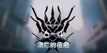 明日方舟主线6-4通关攻略 6-4阵容推荐