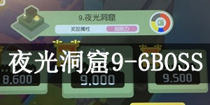 宝可梦大探险夜光洞窟9-6BOSS怎么过 宝可梦大探险夜光洞窟9-6BOSS通关攻略