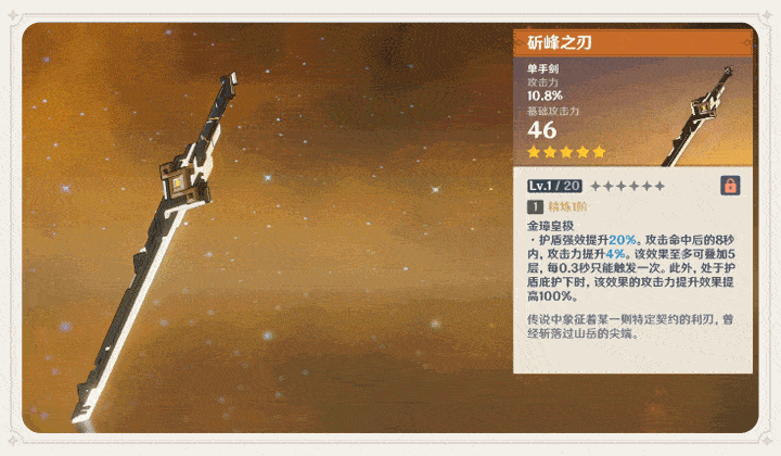 原神斫峰之刃介绍及获得方法