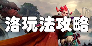 英雄联盟手游洛怎么玩 幻翎洛出装加点天赋符文推荐