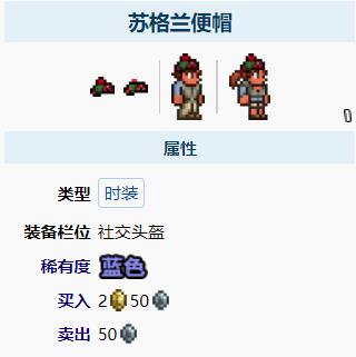 泰拉瑞亚苏格兰便帽