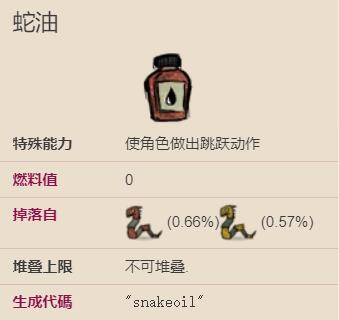 饥荒海难蛇油