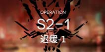 明日方舟主线S2-1通关攻略 S2-1阵容配置