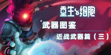 重生细胞近战武器