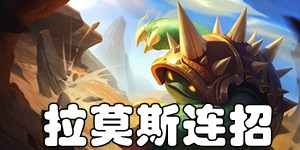 英雄联盟手游披甲龙龟拉莫斯怎么连招 LOL手游拉莫斯连招推荐
