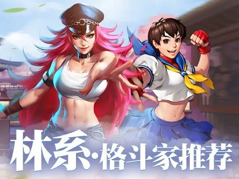 街霸对决林系最强阵容
