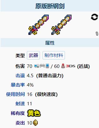 泰拉瑞亚原版断钢剑