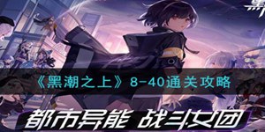 黑潮之上8-40怎么打 黑潮之上8-40通关教程