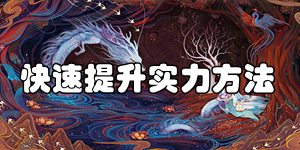 妄想山海怎么快速提升实力 妄想山海快速提升战力方法