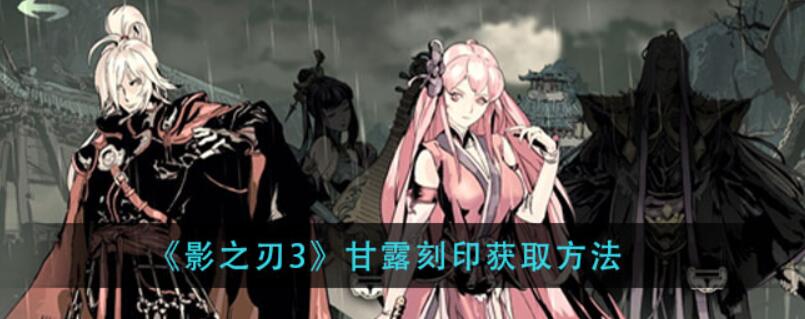 影之刃3甘露刻印