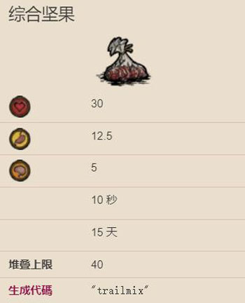 饥荒综合坚果