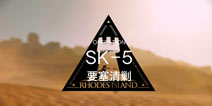 明日方舟资源保障SK-5通关攻略 SK-5阵容搭配