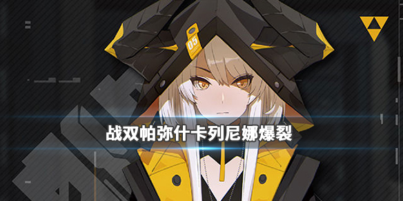 战双帕弥什爆裂