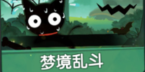 狗狗呼叫喵星乱斗模式怎么玩 狗狗呼叫喵星乱斗模式介绍