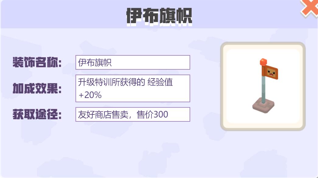 宝可梦大探险装饰伊布旗帜怎么样 宝可梦大探险伊布旗帜装饰介绍