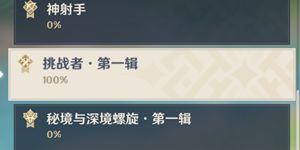 原神挑战者第一辑成就怎么做 原神挑战者第一辑成就任务一览