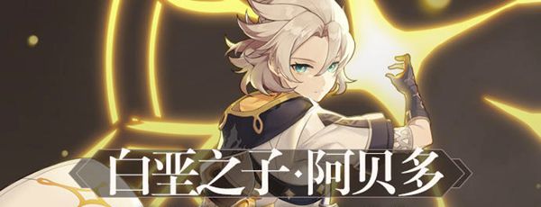 原神阿贝多测评