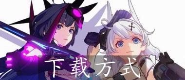 崩坏4：银河怎么下载 崩坏4：银河下载方法