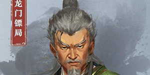 我的侠客霸道盟龙门镖局