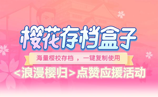 樱花校园模拟器存档工具活动