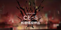 明日方舟货物运送CE-5通关攻略 CE-5阵容配置
