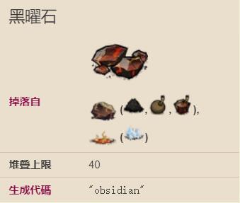 饥荒海难黑曜石