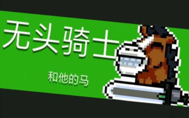 元气骑士BOSS无头骑士介绍