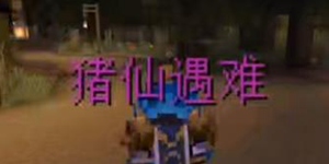 我的世界柴桑郡猪仙在哪 猪仙遇难位置说明