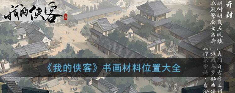 我的侠客书画材料位置