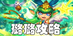 英雄联盟手游仙灵女巫璐璐怎么玩 璐璐出装加点符文连招攻略