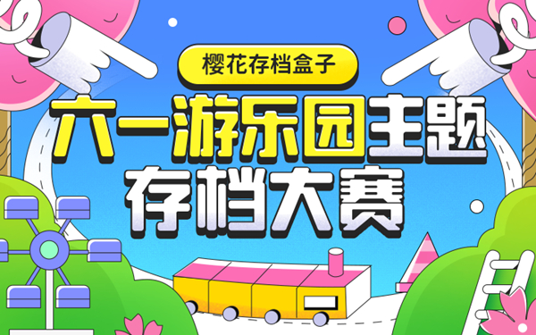 樱花盒子存档大赛