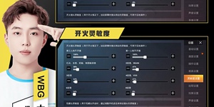 和平精英WBG大将军灵敏度设置分享 职业选手灵敏度分享