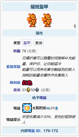 泰拉瑞亚耀斑盔甲