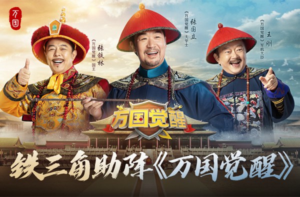 万国觉醒铁三角