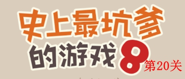 史上最坑爹的游戏8第20关怎么过 史上最坑爹的游戏8第20关攻略