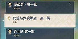 原神秘境与深境螺旋第一辑成就攻略 原神秘境与深境螺旋第一辑任务一览