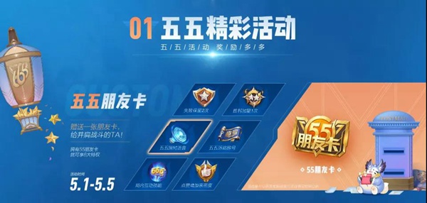 王者荣耀一年一度五五开黑节福利满满 排位保护卡内测皮肤都能免费得!