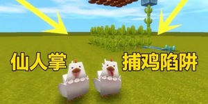 迷你世界仙人掌捕鸡陷阱制作教程 轻松遥控抓30只鸡，瞬间变鸡腿!
