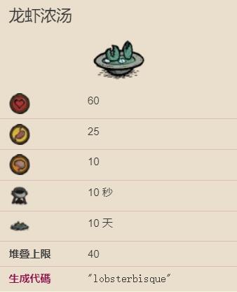 饥荒海难龙虾汤