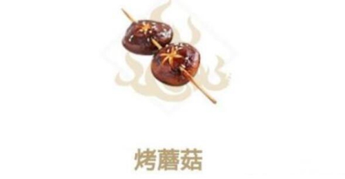 妄想山海烤蘑菇制作方法