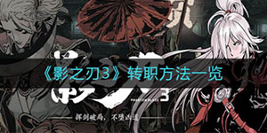 影之刃3手游怎么转职 影之刃3转职方法一览