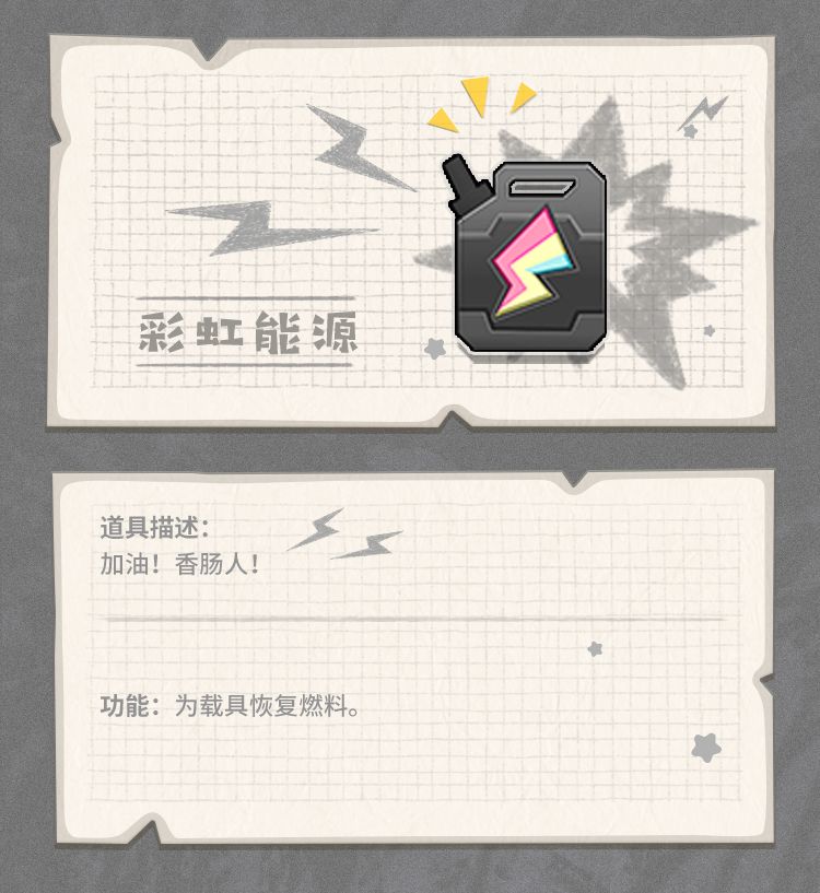 香肠派对彩虹能源怎么样 香肠派对彩虹能源消耗品图鉴