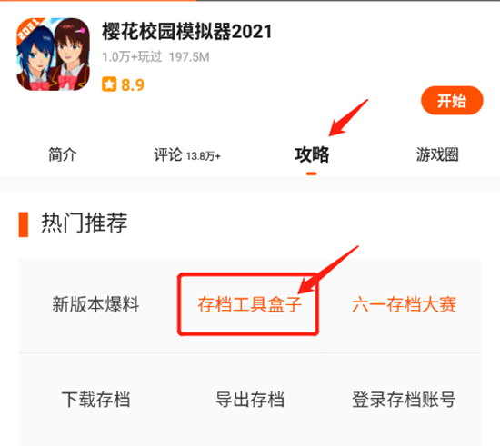 樱花校园模拟器存档下载工具